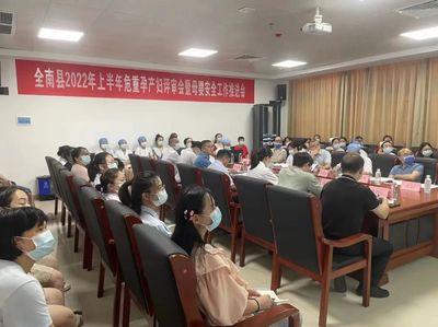 全南縣2022年上半年危重癥孕產(chǎn)婦評審暨母嬰安全工作推進(jìn)會圓滿舉行